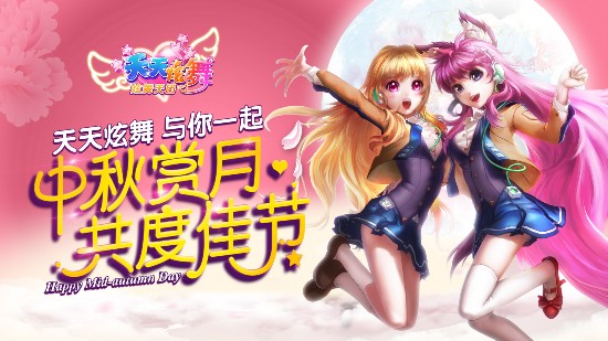 《天天炫舞》(炫舞天团)中秋福利限时开启?
