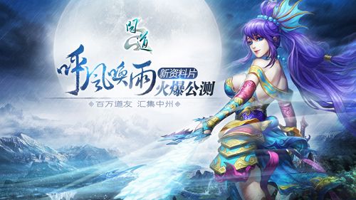 《问道：呼风唤雨》今日公测 中州新时代开启