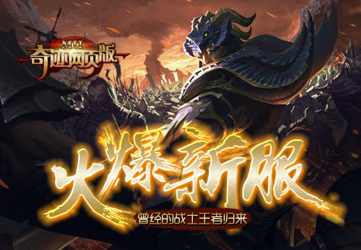 《奇迹网页版》火爆新服，曾经的战士王者归来
