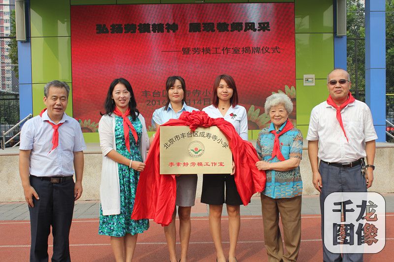 全国劳模李素静、区总工会李洋副主席、工会主席张红旗、成寿寺小学校长吴新升为劳模工作室揭牌