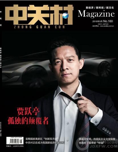 《中关村》封面：贾跃亭 孤独的颠覆者
