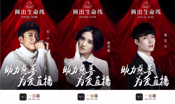 一直播助力2016芭莎慈善 百余位明星画出生命