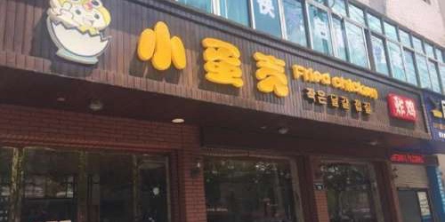 曝郑爽横店炸鸡店被砸 