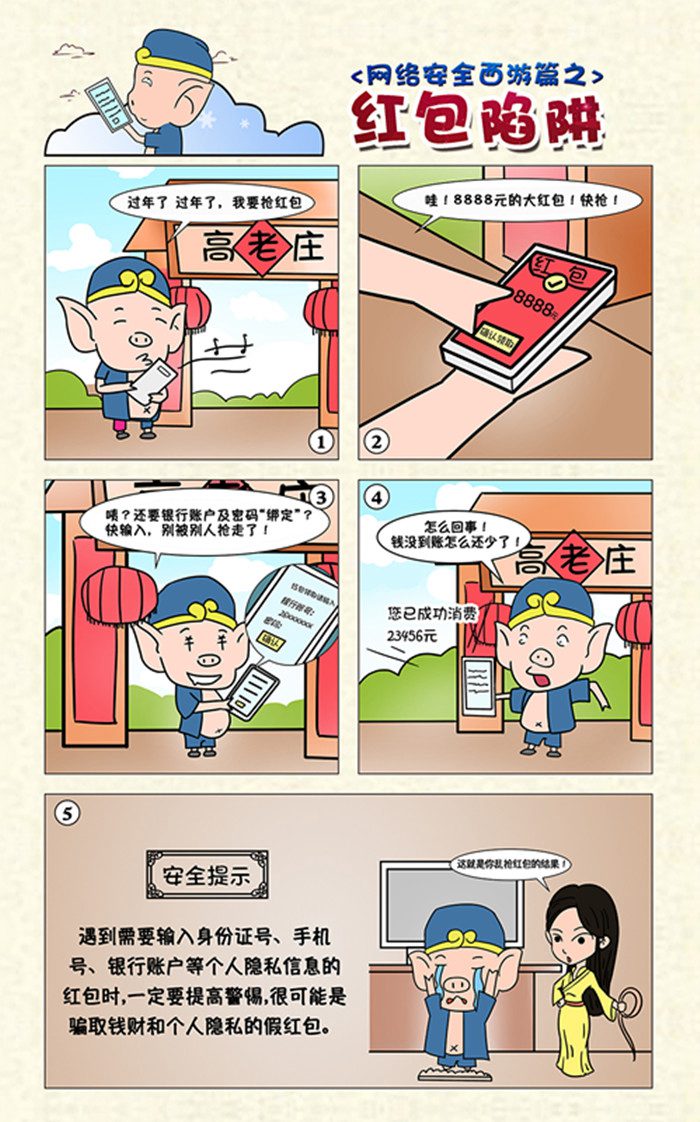3网络安全西游篇红包陷阱