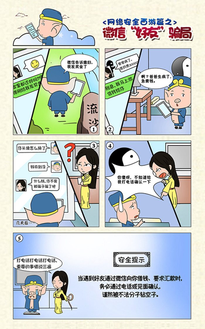 2网络安全西游篇之微信好友骗局