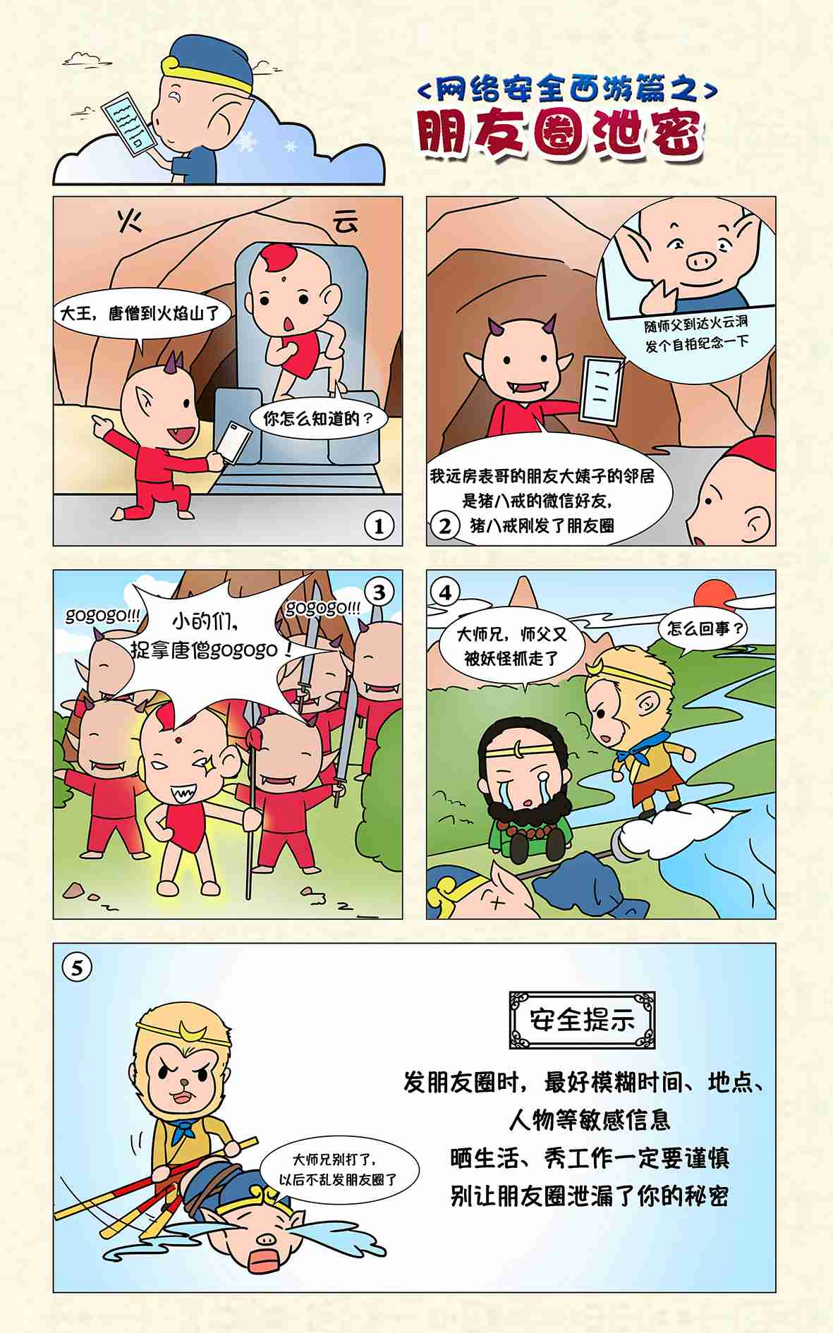 1网络安全西游篇朋友圈泄密