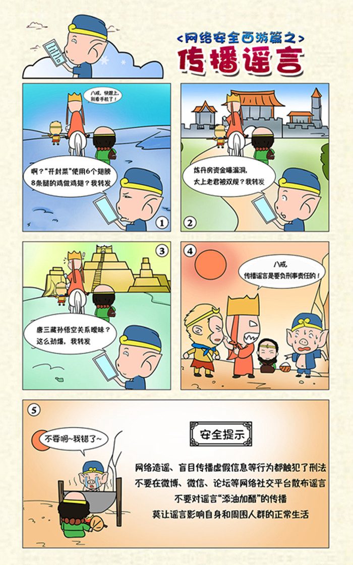 4网络安全西游篇之传播谣言
