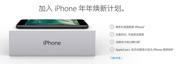 iPhone年年焕新计划