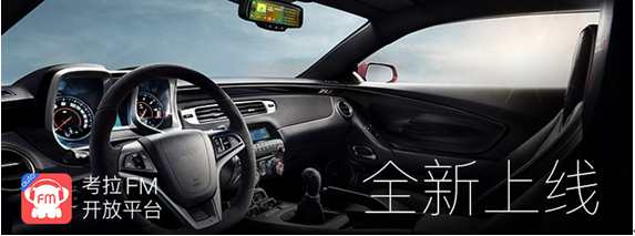联网开放平台全新上线,考拉FM继续深耕车载入