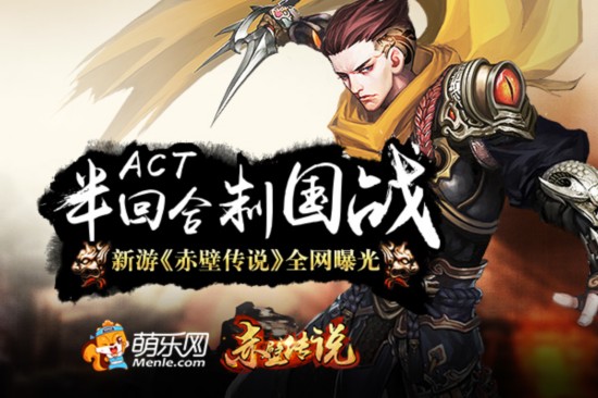 ACT半回合制国战新游 萌乐网《赤壁传说》全网曝光
