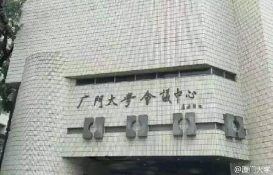 台风过后字被吹掉一部分，“厦大”变“广大”。