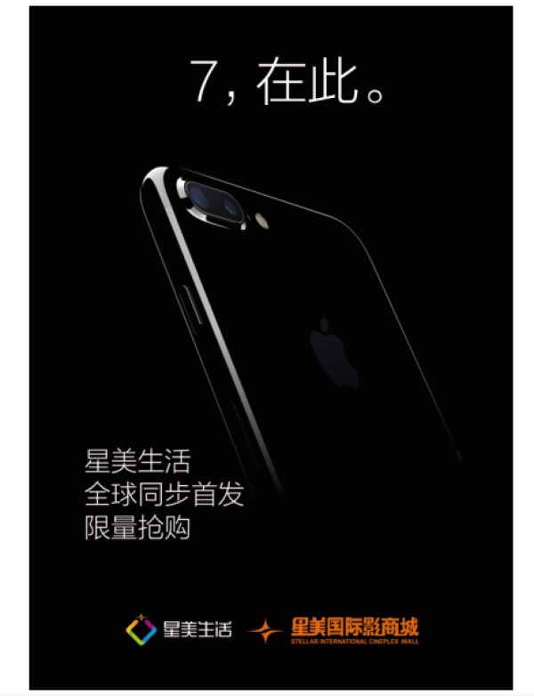 “疯7”购买新途径 享受生活新主张–星美生活全球同步发售Iphone7