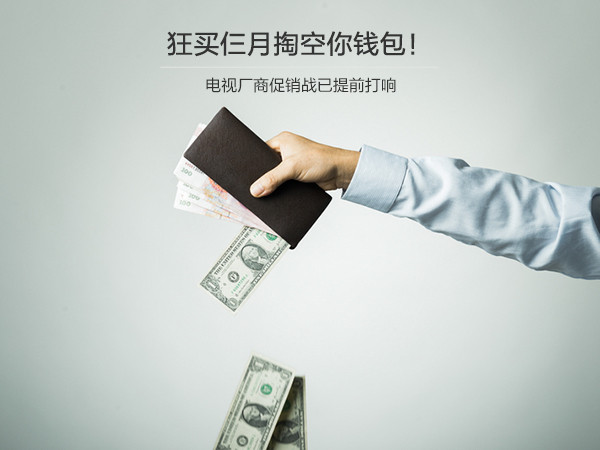 狂买仨月掏空你钱包 电视厂商促销战已提前打
