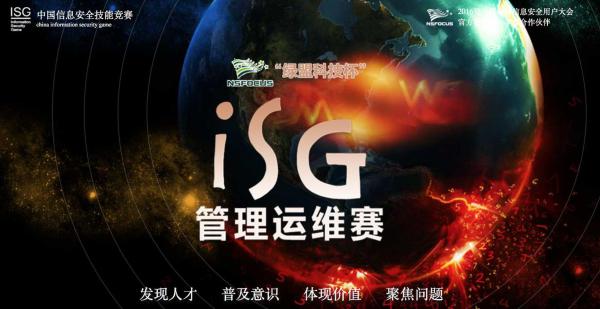 绿盟科技杯ISG管理运维决赛落幕 上海电信获金奖