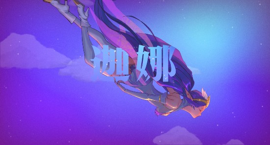  LOL魔法少女组合系列亮相 英雄联盟“星之守护者”横空出世
