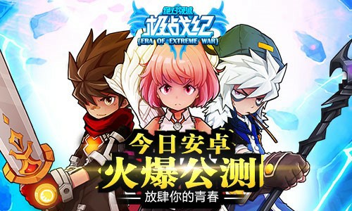 “污”萌青春《极战纪》今日安卓开测