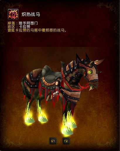 《魔兽世界》7.1新增坐骑一览 重返卡拉赞找午夜战马【8】