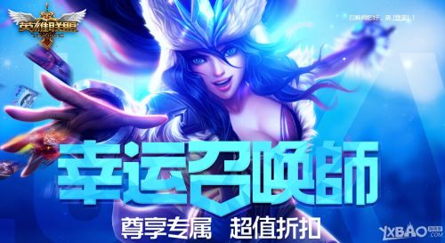 《LOL英雄联盟》2015幸运召唤师活动网址