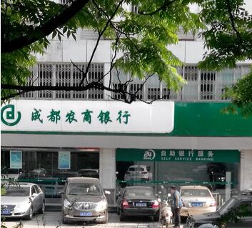 成都农商银行