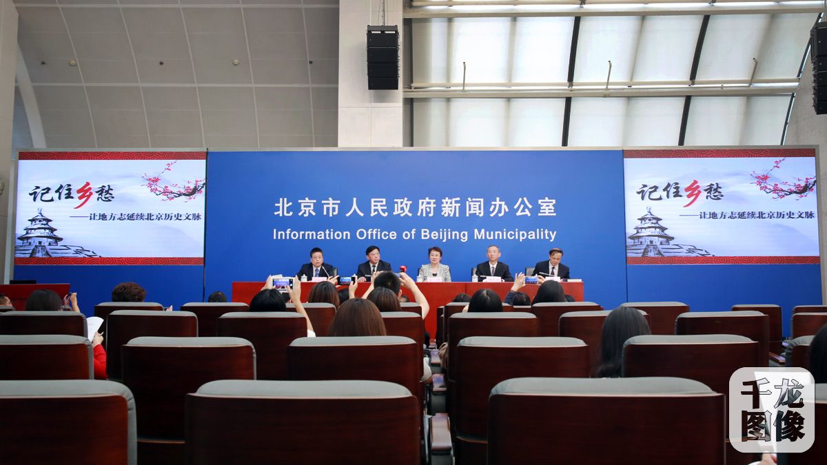 记住乡愁——让地方志延续北京历史文脉新闻发布会正式开始。