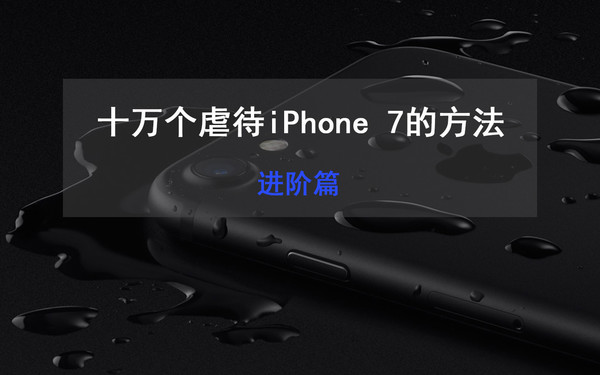 在测试前，有几句话要说。作为一家时刻渴望进步、充满追求的媒体，我们认真翻阅了大家对上一次虐机测试的评论，其中有正面也有负面，对于好的我们会当做前进的动力，而对于不好的，你们又能怎样？开个玩笑。我们发现有很多人说iPhone 7是模型，对此我只能表示抱歉，没能在文中展现手机是真机确实是疏忽，为此特意奉上上次存活下来的iPhone 7的解锁图，以证清白。