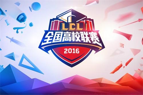 英雄联盟第五届全国高校联赛 开幕式今日开启