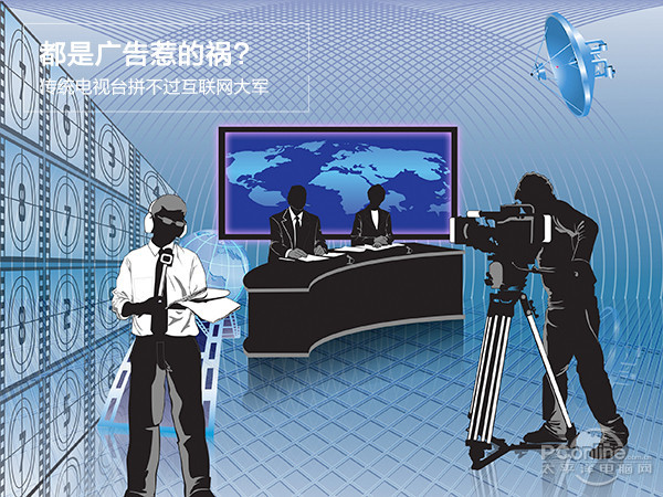 都是广告惹的祸?传统电视台拼不过互联网大军