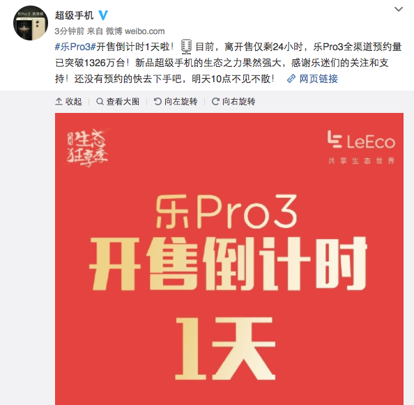 乐Pro3开售前24小时预约量破1326万 