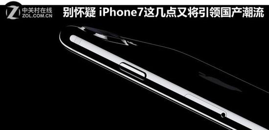别怀疑 iPhone7这几点又将引领国产潮流 