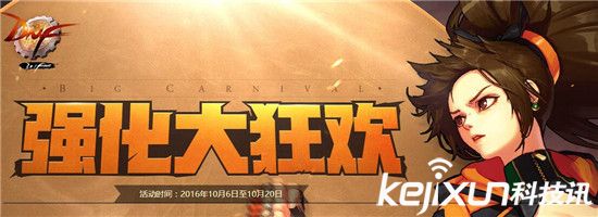 DNF国庆活动内容一览 DNF装备强化大狂欢到来