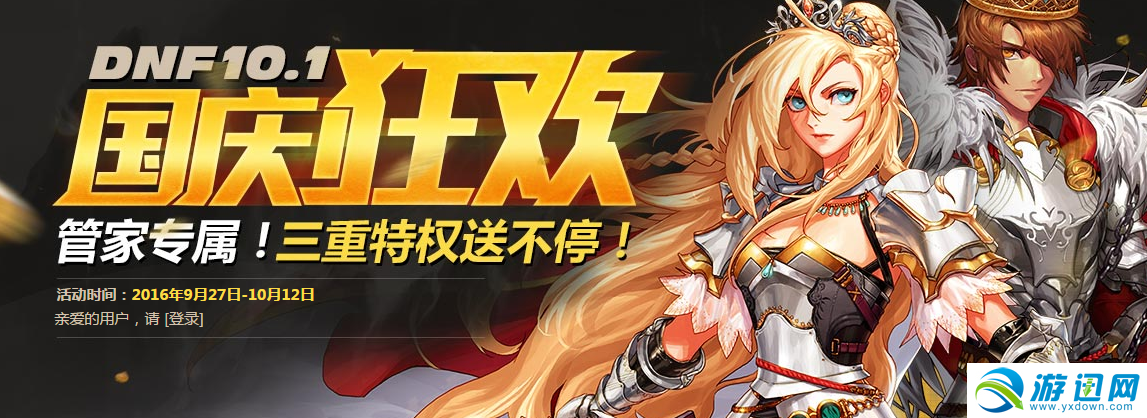 《DNF》国庆狂欢QQ电脑管家活动