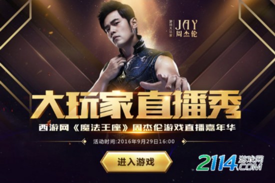 周杰伦今日直播《魔法王座》 玩转年度魔幻大作