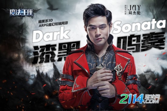 周杰伦今日直播《魔法王座》 玩转年度魔幻大作