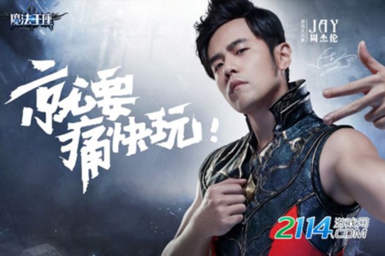 周杰伦今日直播《魔法王座》 玩转年度魔幻大作