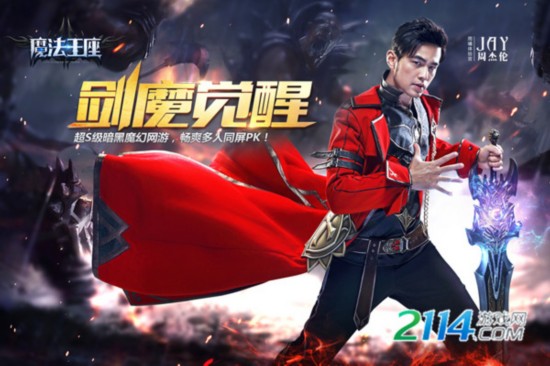 周杰伦今日直播《魔法王座》 玩转年度魔幻大作