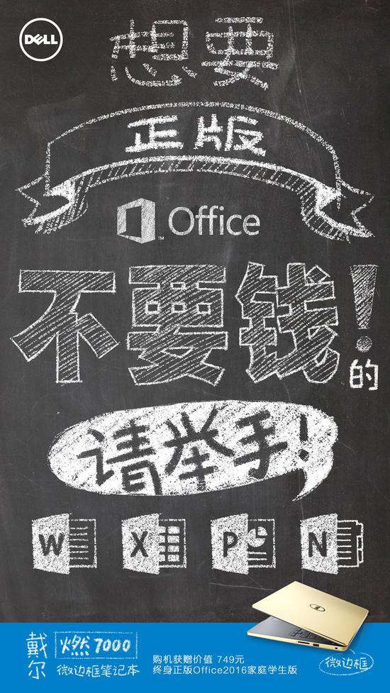 戴尔 燃7000微边框笔记本购机获赠Office 2016