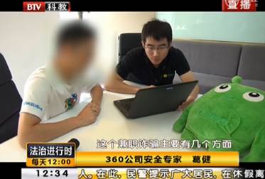 北京卫视《法治进行时》邀360专家详解“网络刷单”骗局