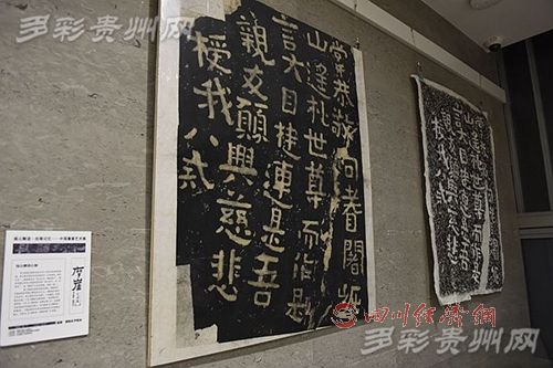 展大美文字 寻丝路记忆 中国汉字（摩崖）艺术一带一路巡展在贵阳孔学堂启航