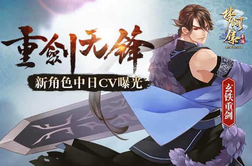 重剑无锋《梦间集》新角色中日CV曝光