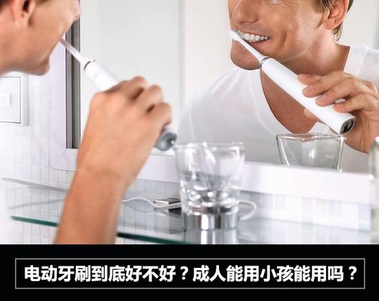 电动牙刷到底好不好？成人能用小孩能用吗？ 