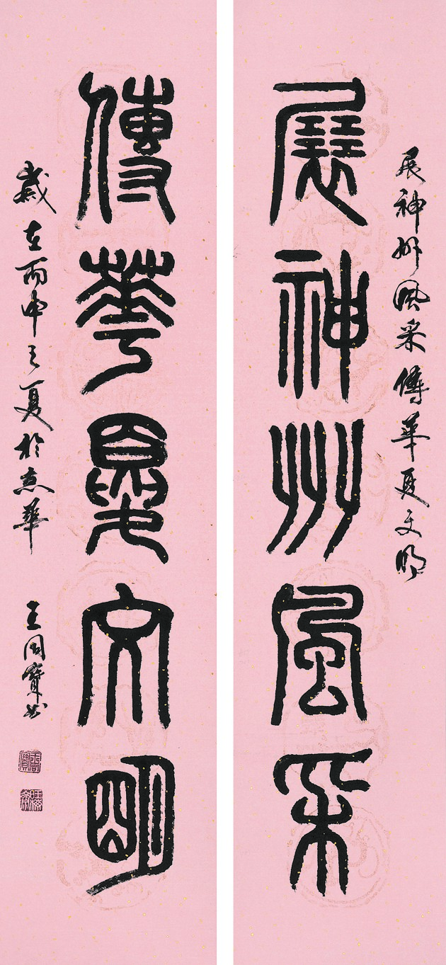 上 王同宝《对联》四尺对裁