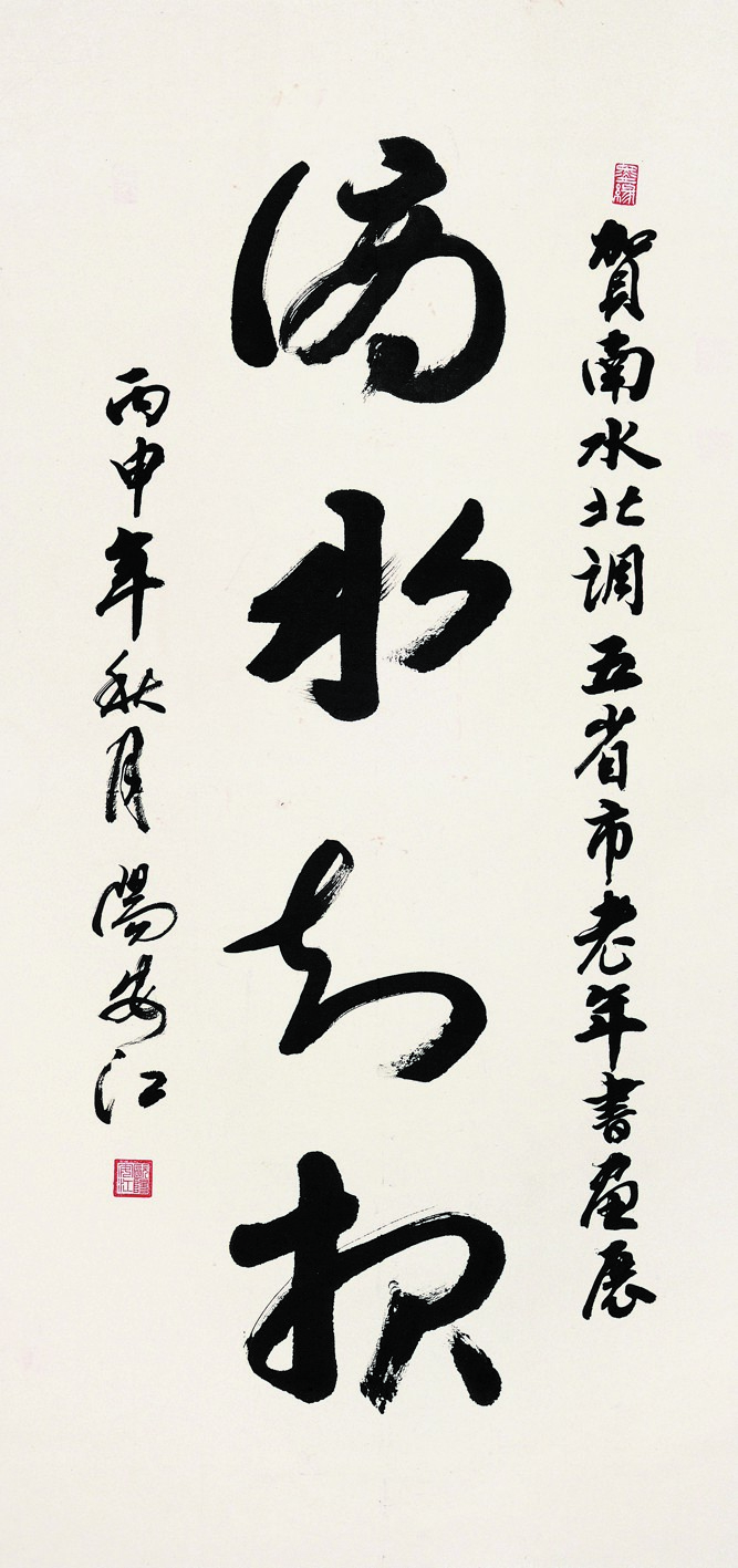 _DSC3346阳安江《书法》四尺整张