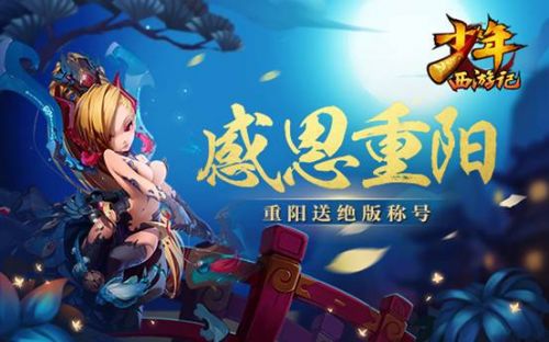绝版福利 《少年西游记》专属称号送你惊世荣耀