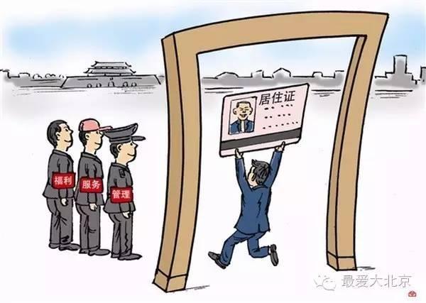 在北京 不办居住证问题有多严重！