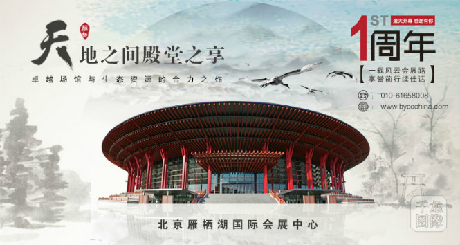 1北京雁栖湖国际会展中心正式开业一周年