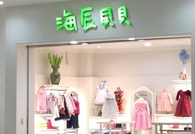 海辰贝贝