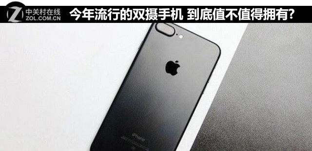 今年流行的双摄手机 到底值不值得拥有? 