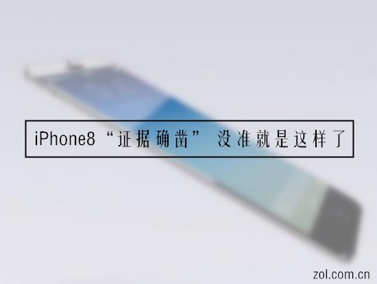 iPhone8“证据确凿” 没准就是这样了 