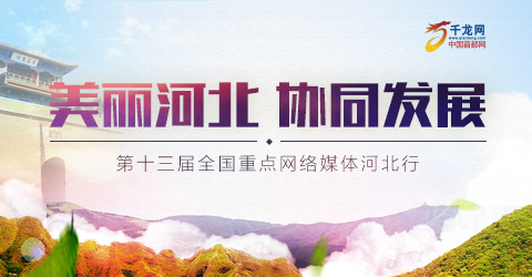 美丽河北 协同发展