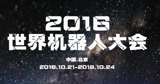 2016世界机器人大会 这些亮点不能错过 